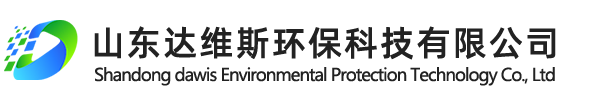 山东达维斯环保科技有限公司